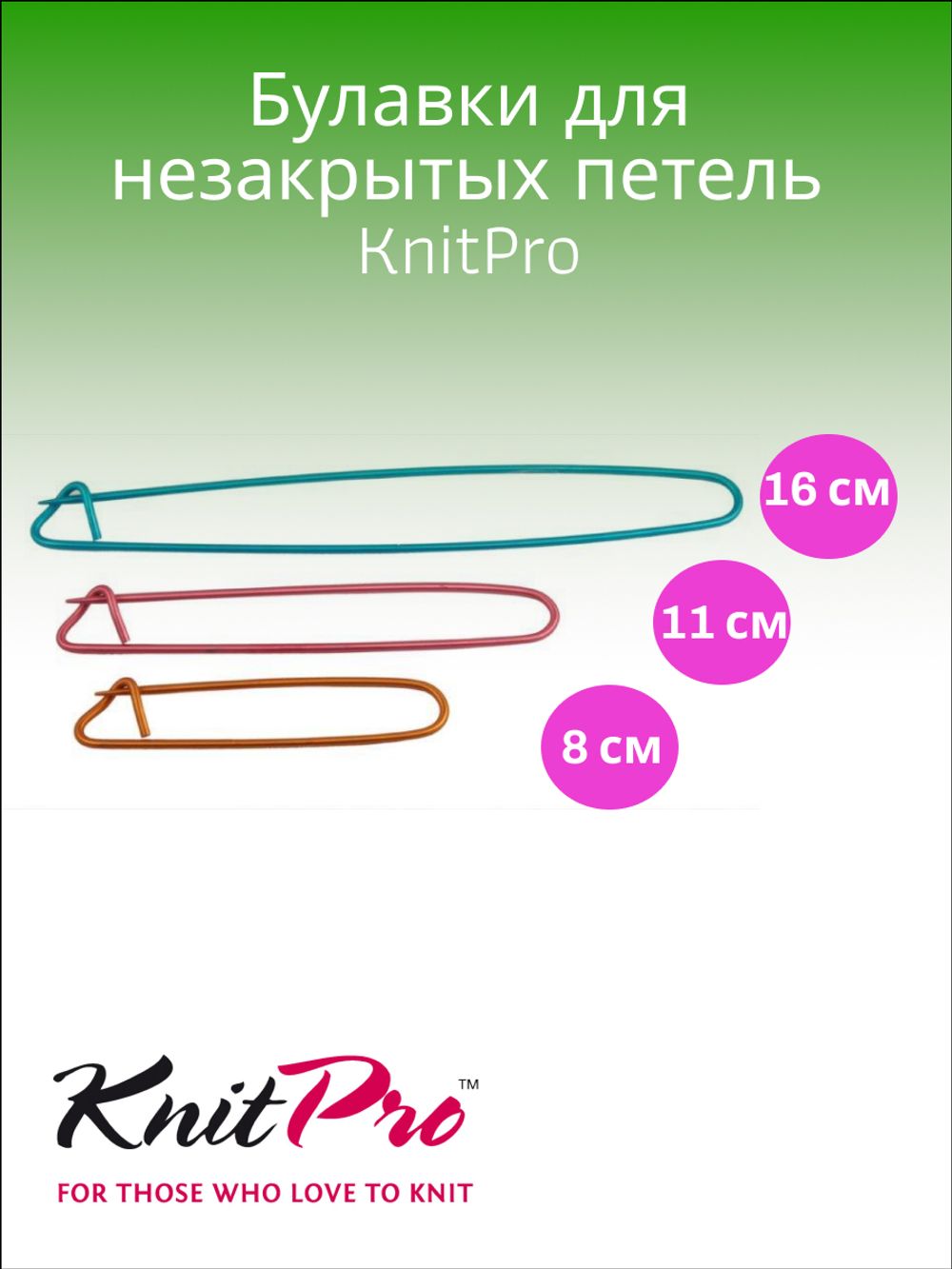 KnitPro Булавки для незакрытых петель длина 16см, 11см, 8см