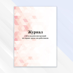 Журнал учета выдачи инструкций по охране труда для работников