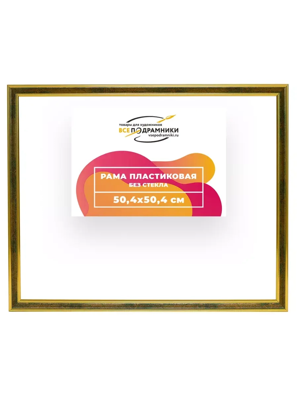 Рама 50x50 для картин и фотографий RP0910480-06