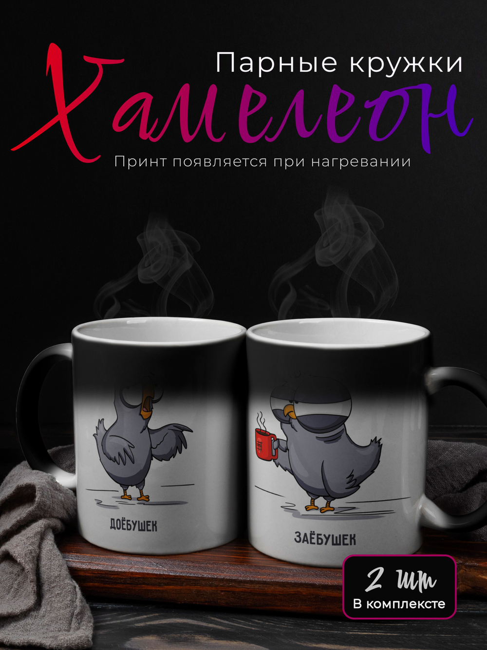 Кружки парные с приколом хамелеон "Пупа и Лупа"