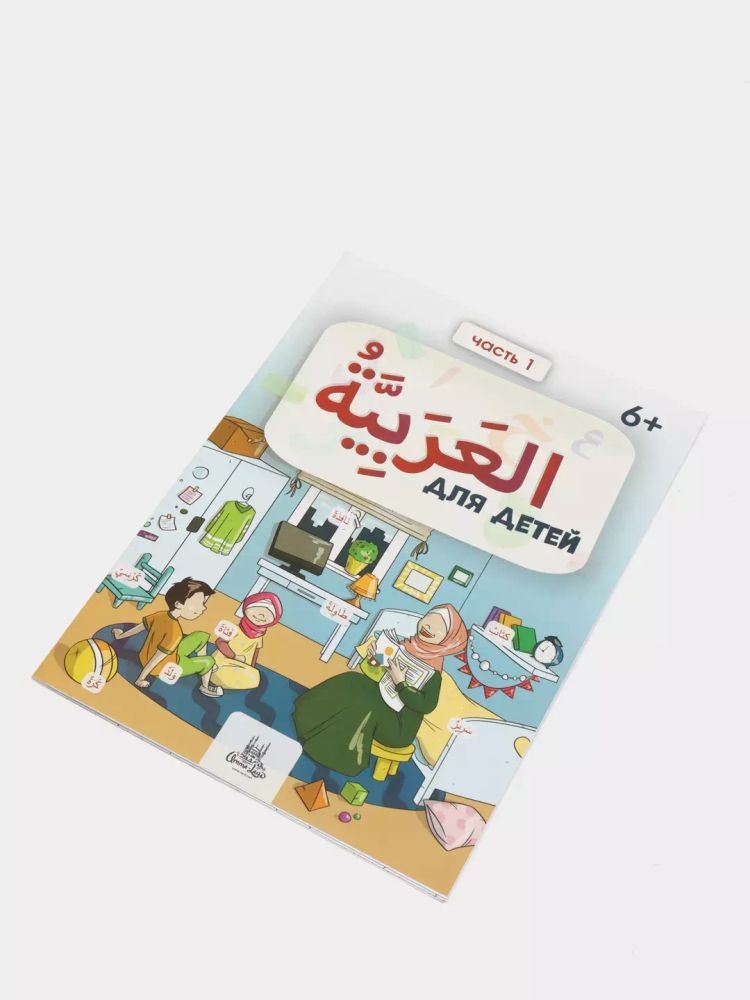 Книга-тетрадь &quot;Арабский тренажер для детей&quot; 1