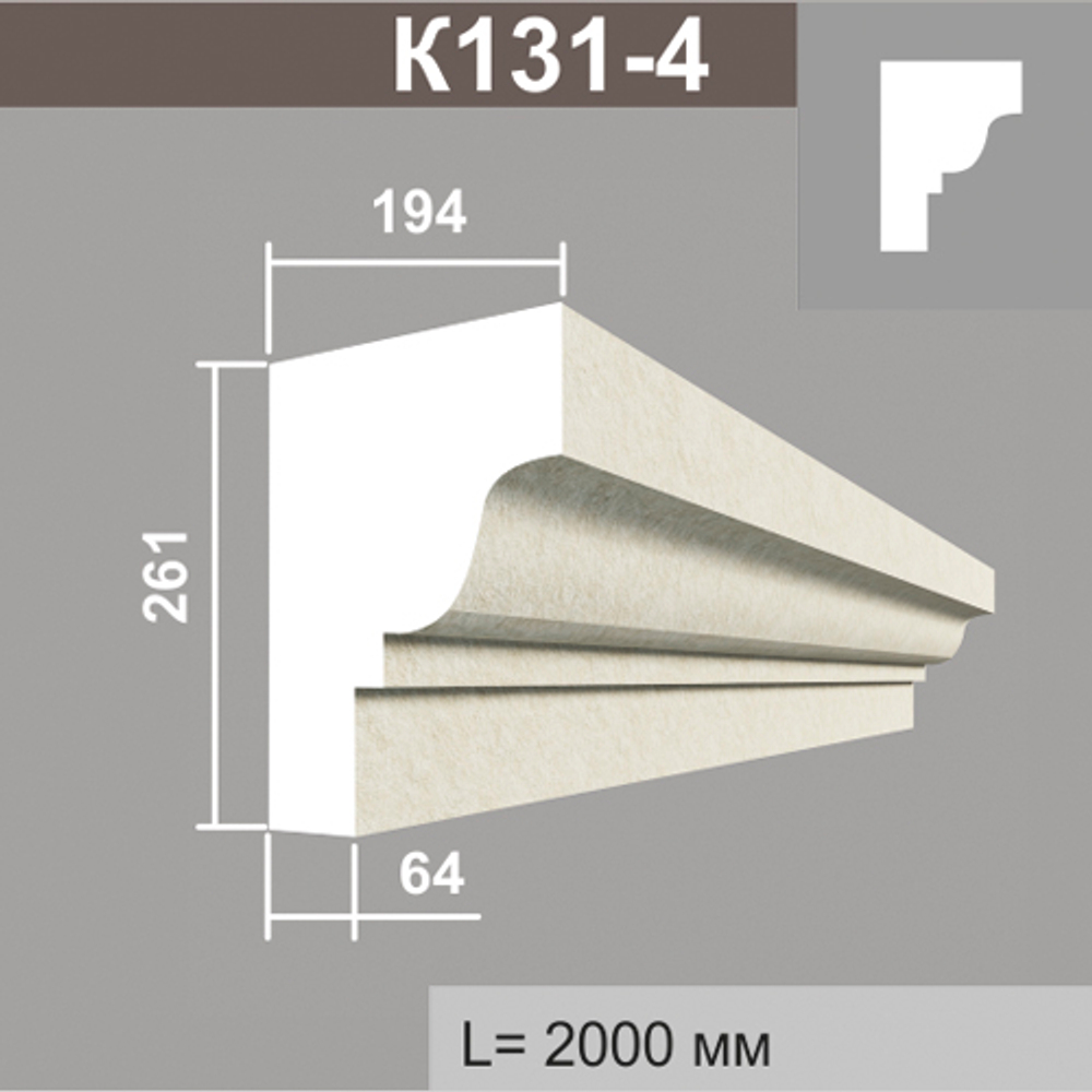 К131-4 карниз (194х261х2000мм)