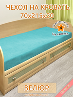 Накидка-чехол 70х215 на кровать/матрас