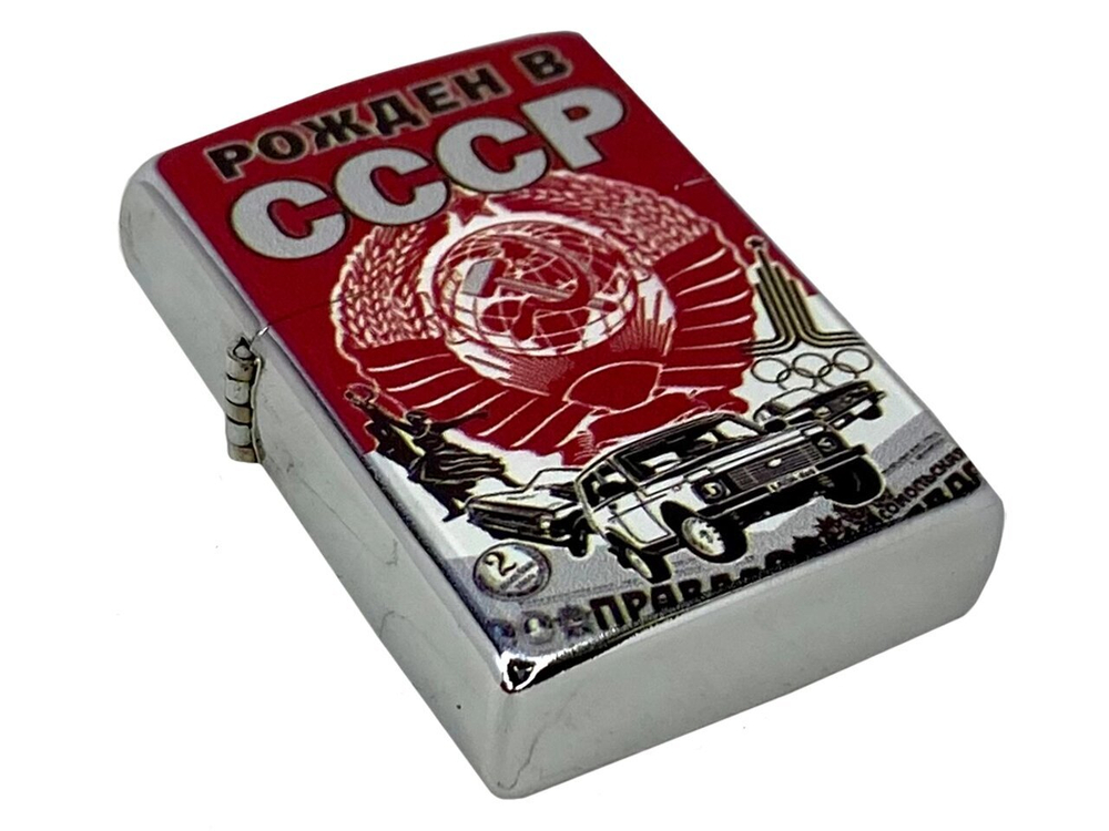 Бензиновая зажигалка Рожденным в СССР