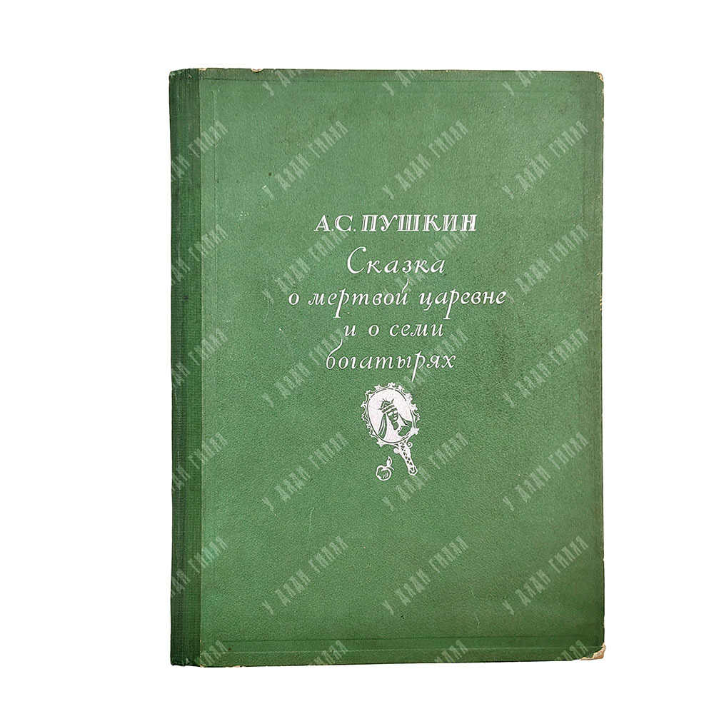 Пушкин А. Сказка о мертвой царевне и о семи богатырях. 1937