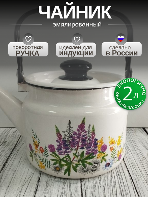 Чайник 2.0л Люпины с2710/4П2Жм