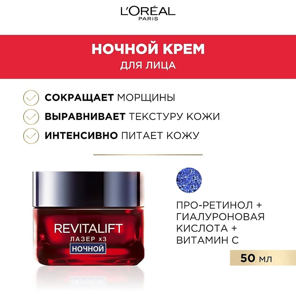 L'ORÉAL PARIS Ночной антивозрастной крем-маска для лица Revitalift Лазер х3, 50 мл