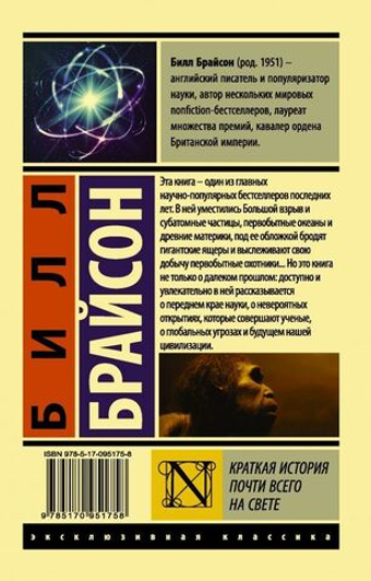 Краткая история почти всего на свете. Билл Брайсон