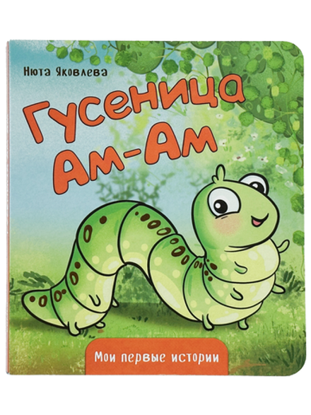 Книжка картонная ГУСЕНИЦА АМ-АМ