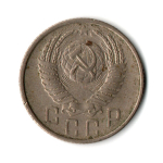 15 копеек 1955 г. СССР VF
