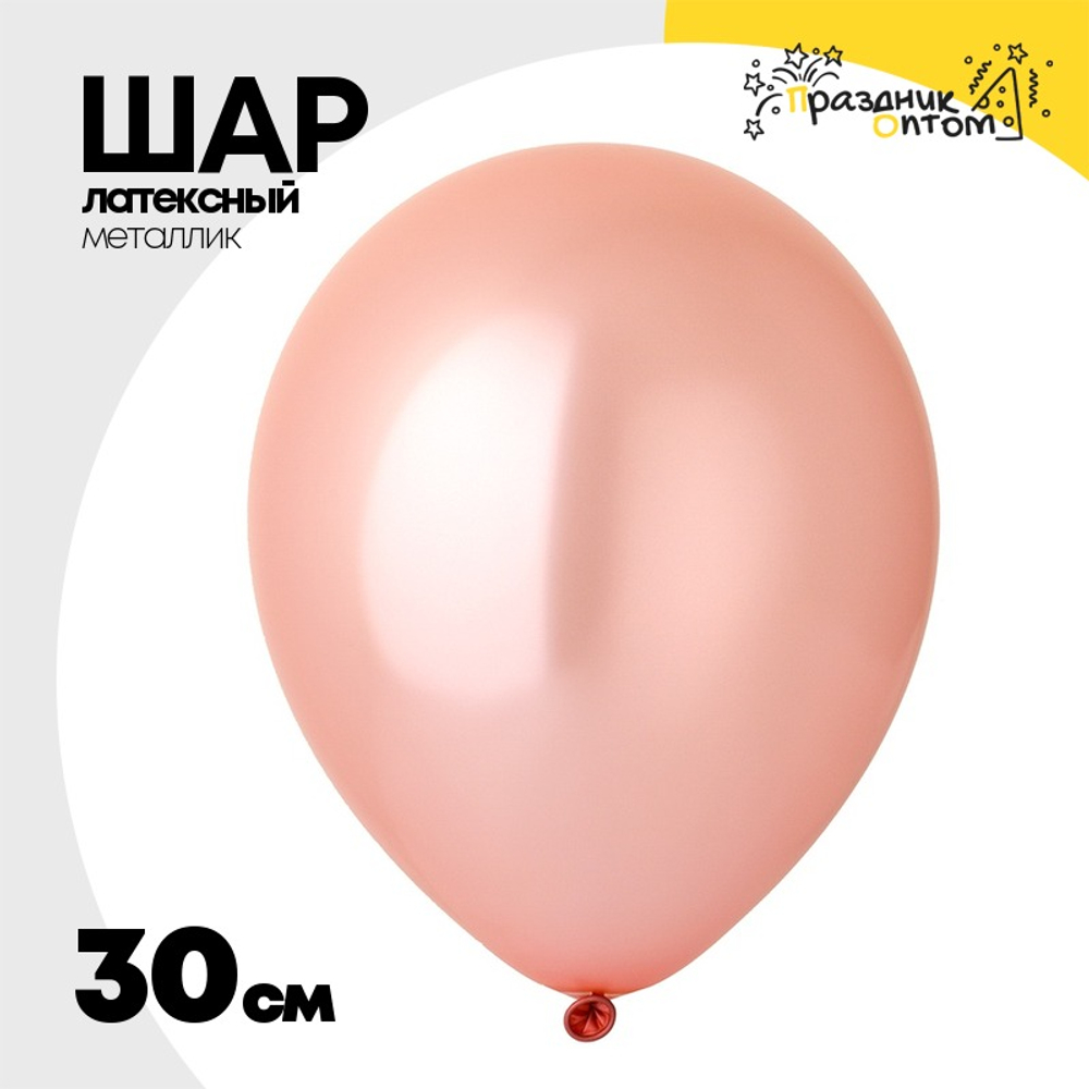 Шар латексный Металлик 30 см (Розовый)