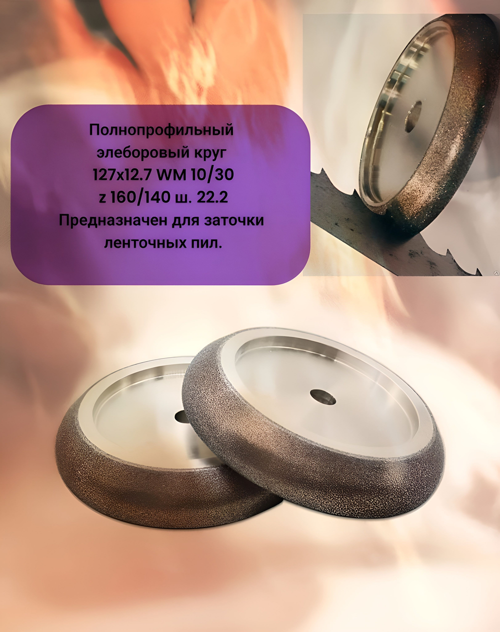 Круг Эльборовый 127x12.7. Зерно: 160/140. WM 10/30 22.2