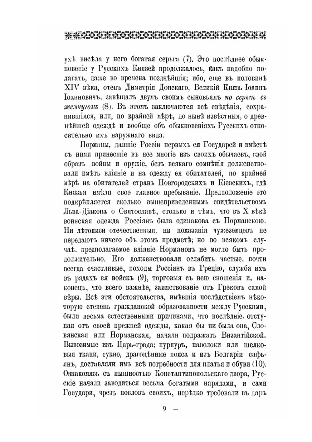 Историческое описание одежды и вооружения Российских войск. Часть 1 | А. В. Висковатов