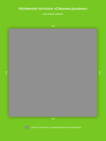 Матовый натяжной потолок 2.9 м2