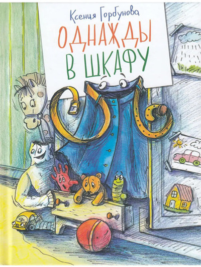 Однажды в шкафу