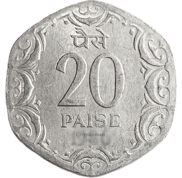 20 пайс 1982-1997 Индия