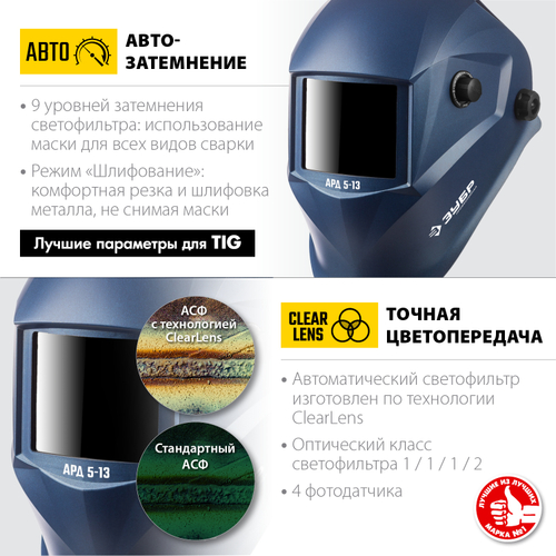 Щиток сварщика АРД 5-13 Зубр Хамелеон