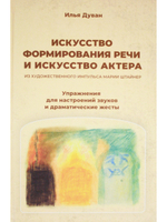 Искусство формирования речи и искусство актера. Из художественного импульса Марии Штайнер. Упражнения для настроений звуков и драматические жесты.