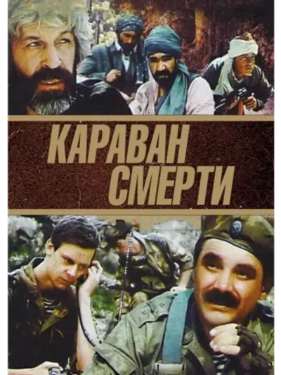 Караван смерти (1992) (КИНО USB)