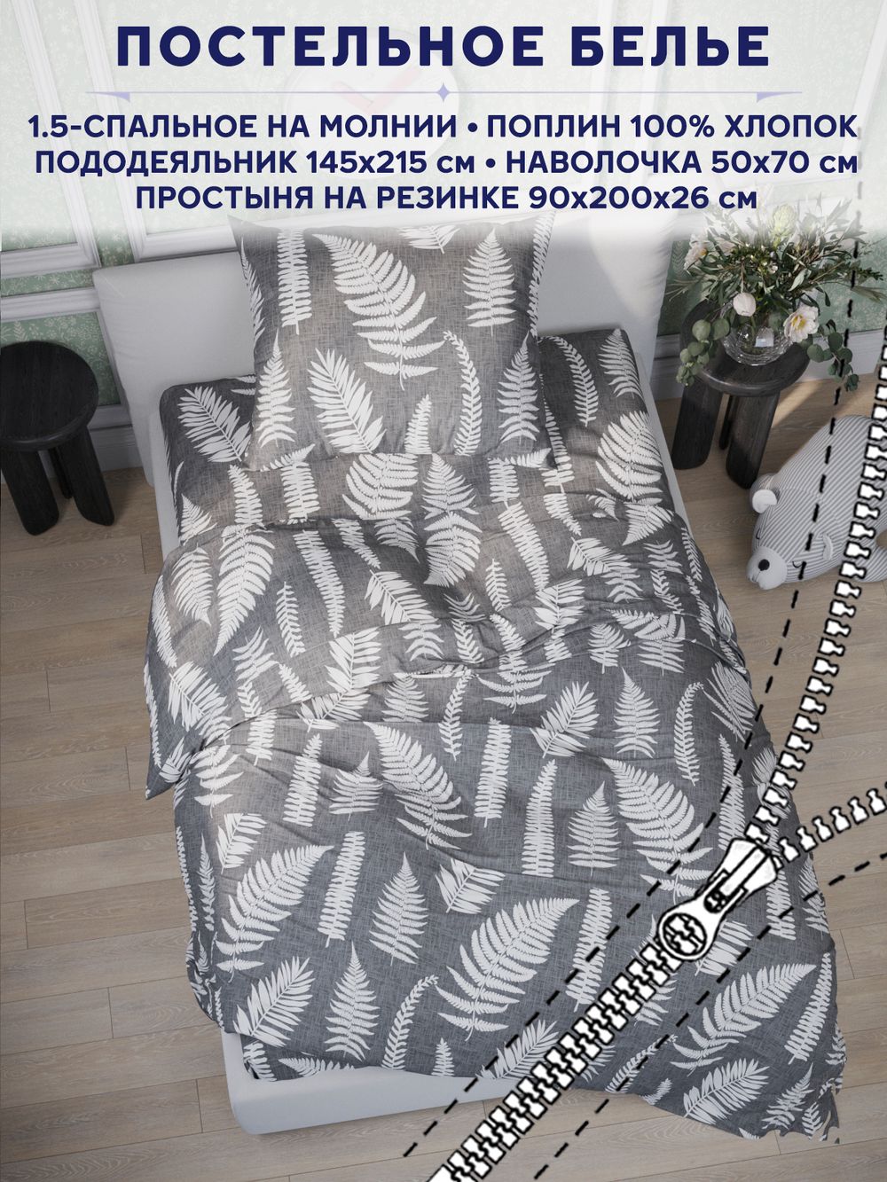 Постельное белье Сказка "Папортник" 1,5-сп   наволочка 50х70 1шт Простынь на резинке 90х200 см  Пододеяльник 145х215 см