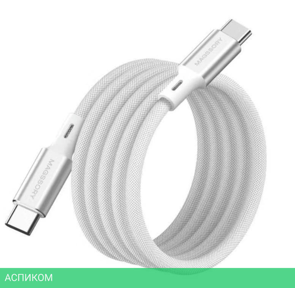 Кабель Magssory CBL001 1.2м Silver (CBL001s)