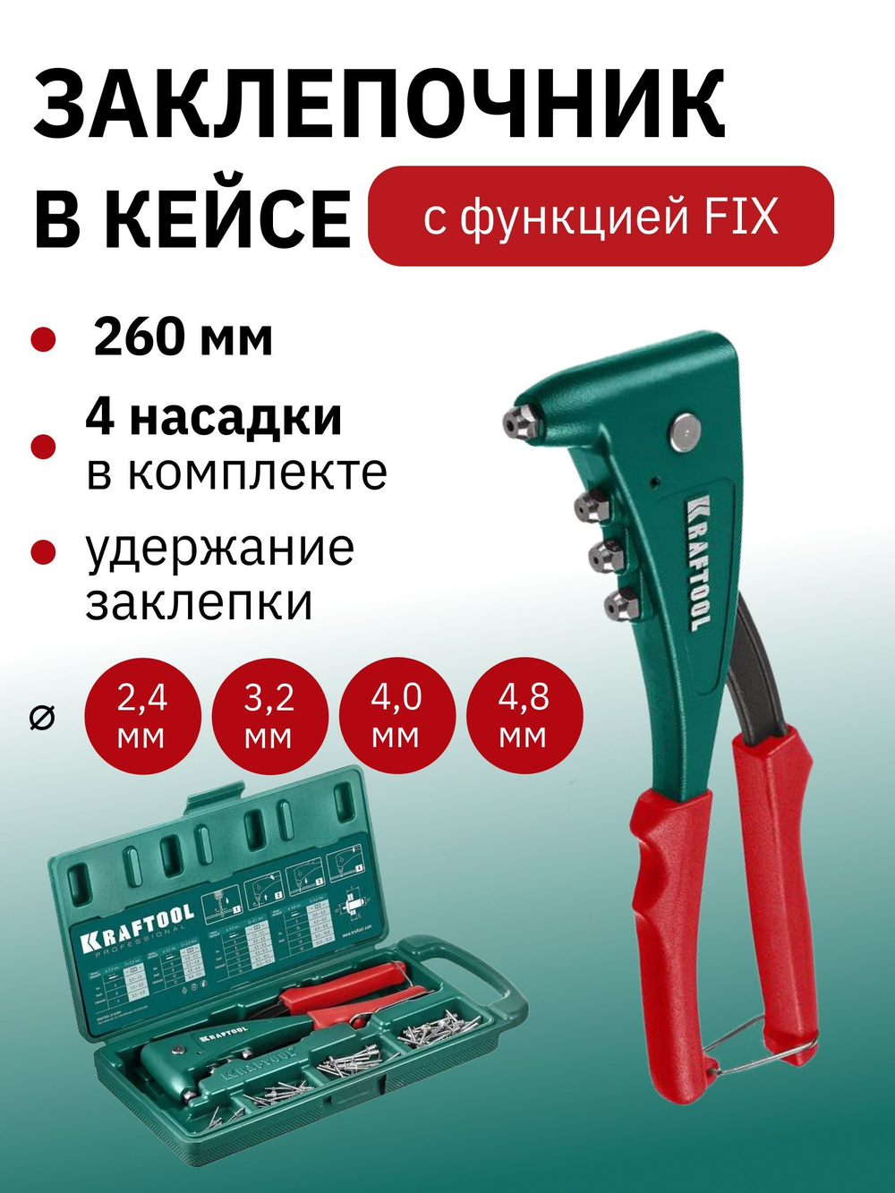 Заклёпочник KRAFTOOL X-5F удержание заклепки, заклепки алюминий, сталь, нержавейка