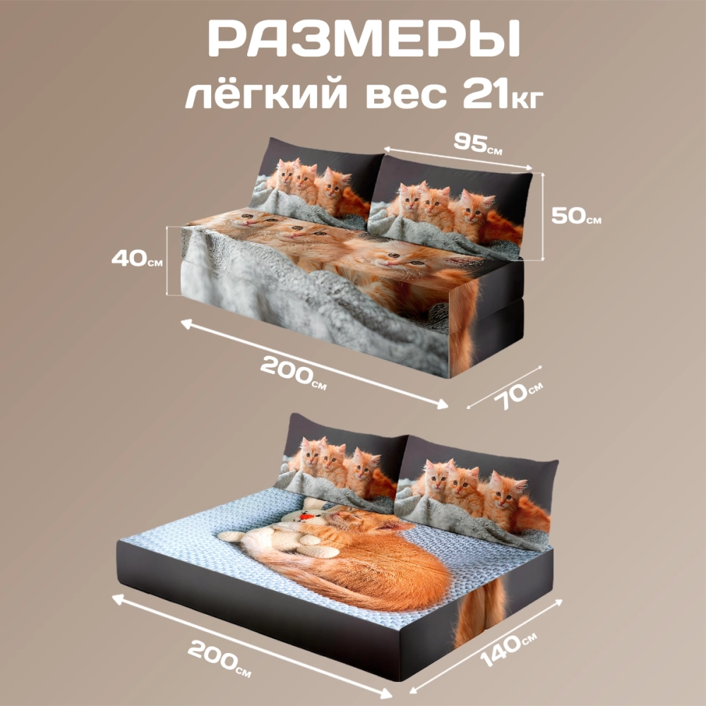 Бескаркасный диван кровать раскладной "Котики"