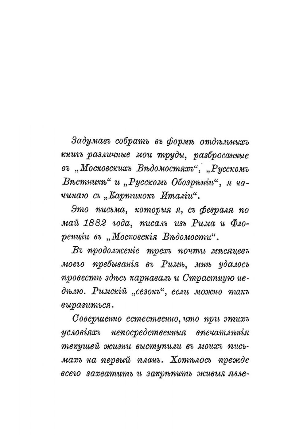Картинки Италии. Письма из Рима и Флоренции | С. Васильев