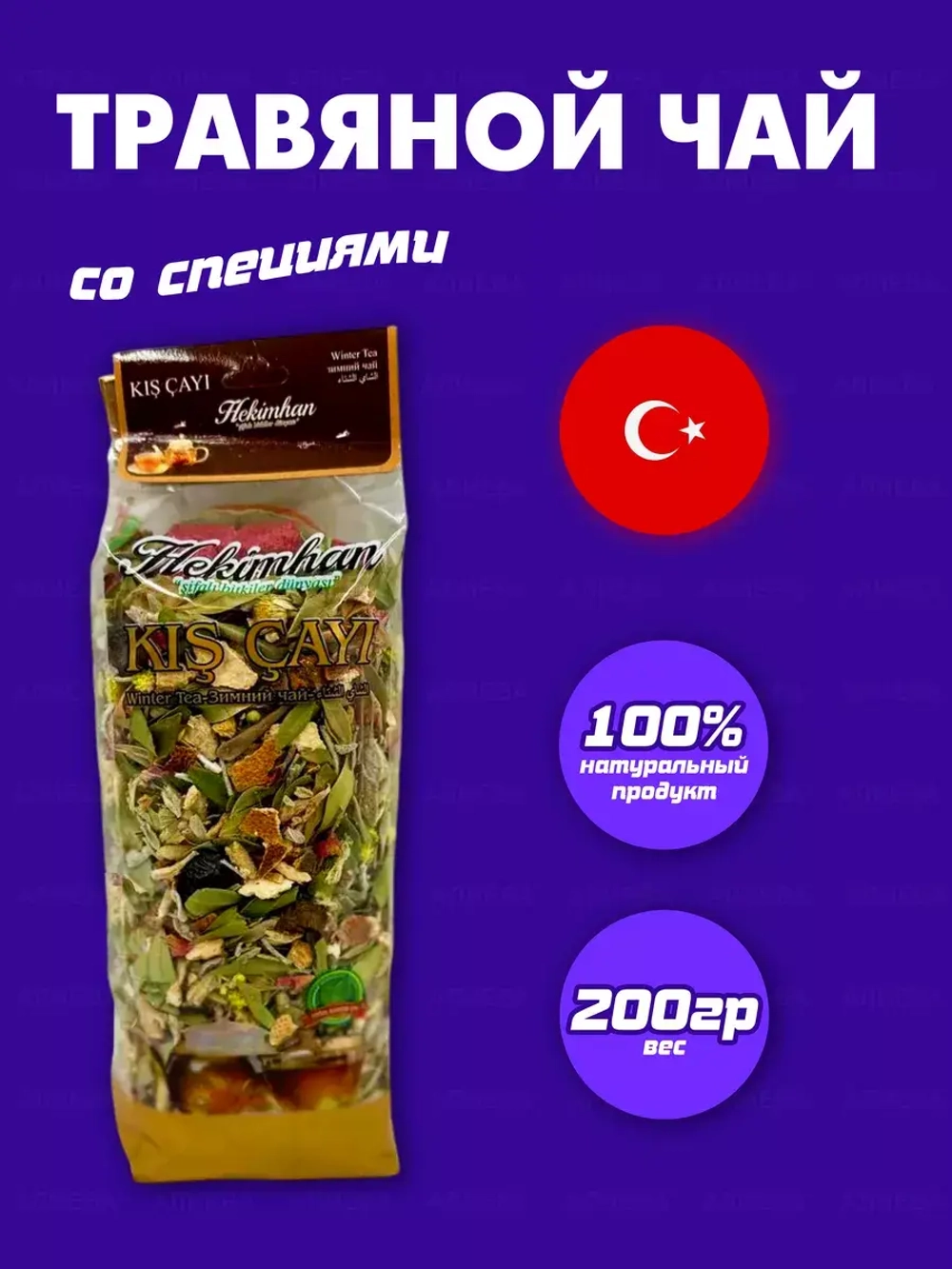 Зимний турецкий травяной чай со специями ,Hekimhan Kis cayi
