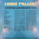 Виниловая пластинка Сонни Роллинз — Солнечные дни, звёздные ночи (Мелодия) LP