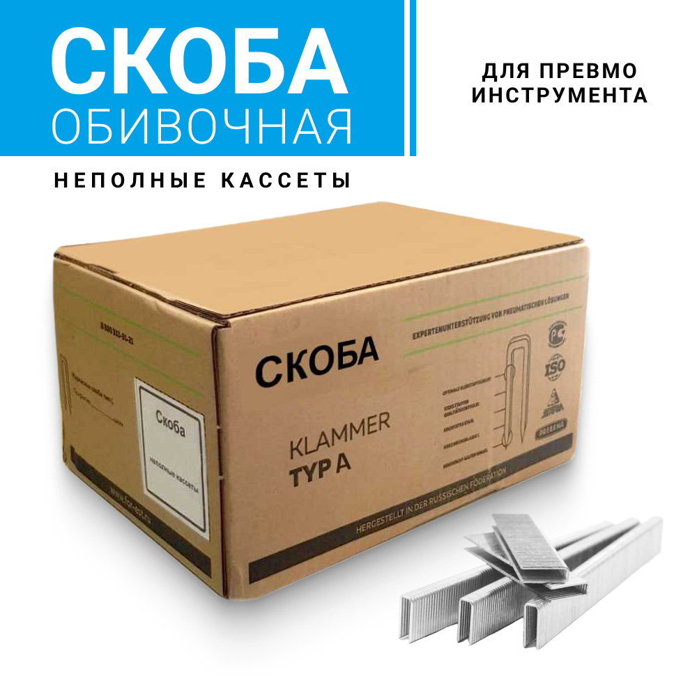 Скоба тип А(80) cnk "неполные кассеты" 1000 шт
