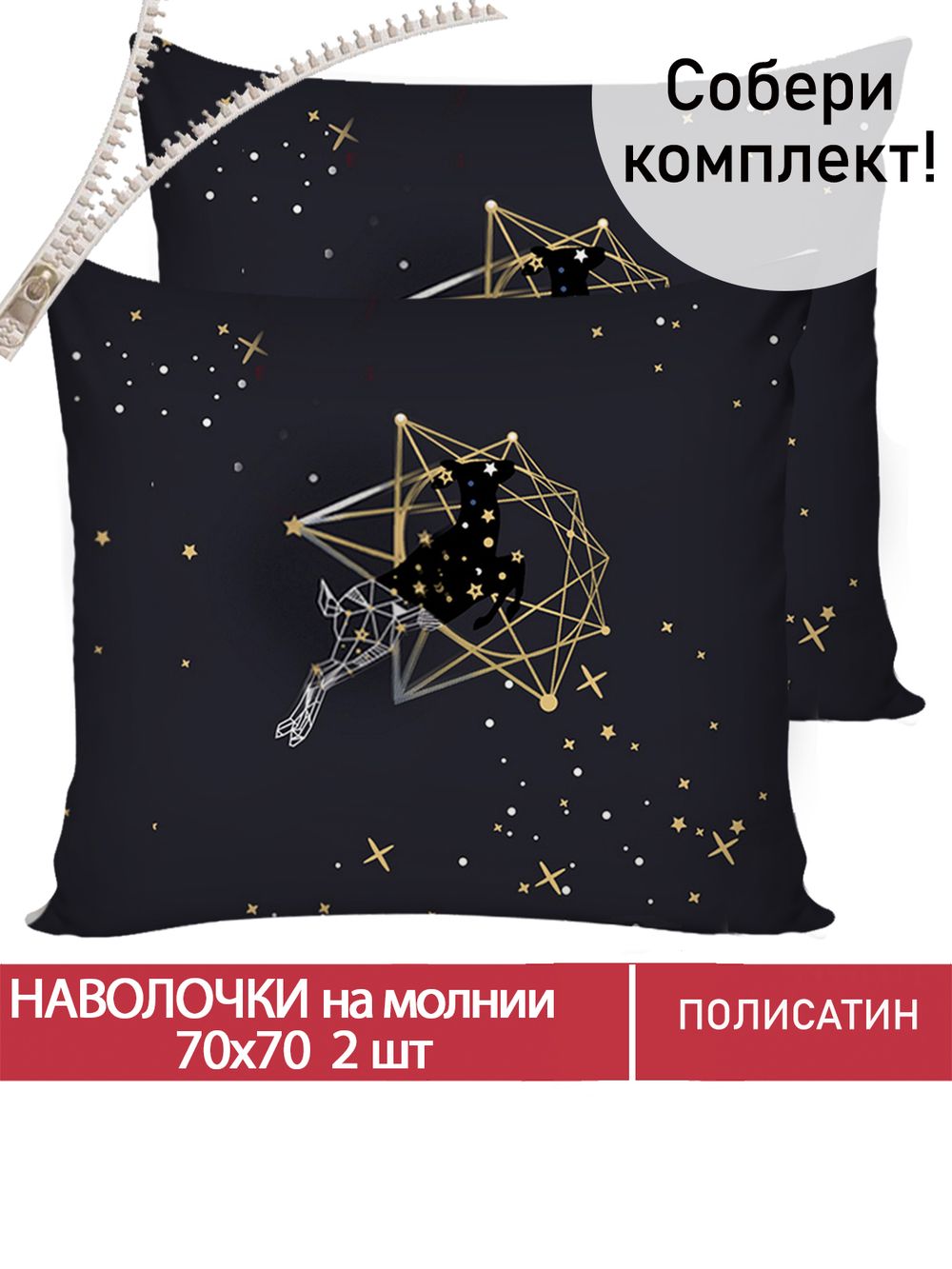 Наволочка комплект 2шт Полисатин Мечта "Звездный олень" 70x70 см на молнии
