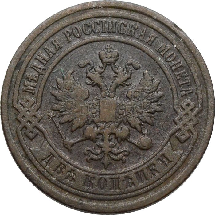 2 копейки 1894 СПБ Николай II VF
