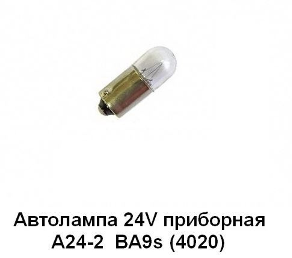 А24-2 Автолампа (4020) приборная ВА9s, Т2W, 24V, все ТС