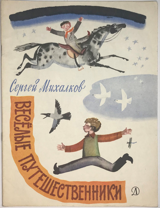 Михалков С. Веселые путешественники, рис. Ф. Лемкуля. М., изд. Детлит., 1971 г.16 с., илл. Бум. изд.
