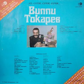 Вилли Токарев / Ах Сочи, Сочи, Сочи... (12" Vinyl)