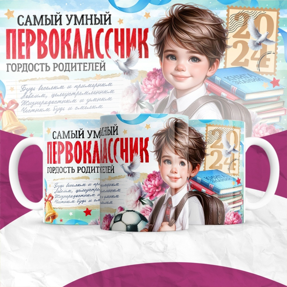 Кружка Первоклассник