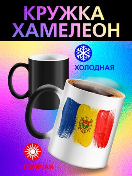 Кружка хамелеон с флагом "Молдова"