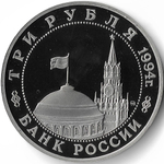 (Proof) 3 рубля ''Партизанское движение в Великой Отечественной войне'' 1994 год №3