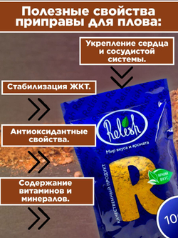 Приправа Relish для плова, измельченная, дой пак 1000 гр.