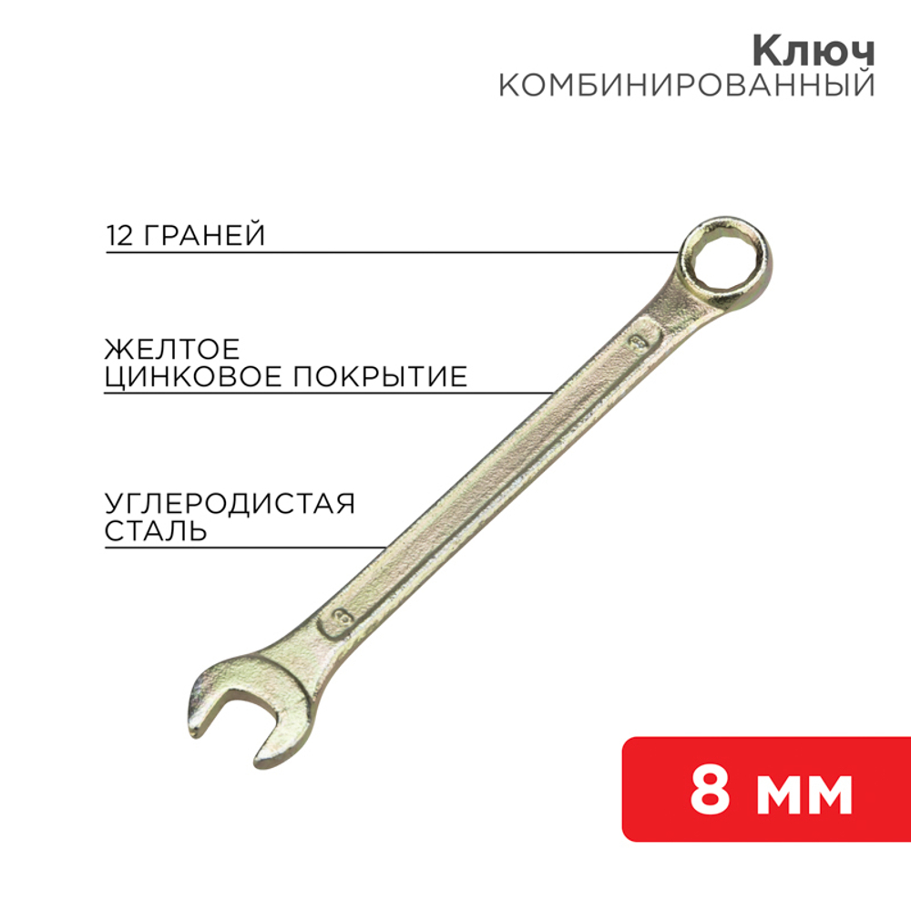КЛЮЧ КОМБИНИРОВАННЫЙ REXANT ЖЕЛТЫЙ ЦИНК 8ММ 12-5803-2