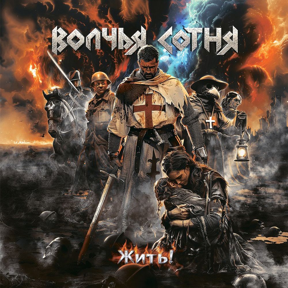 Волчья Сотня / Жить! (RU)(CD)