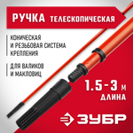 ЗУБР 1,5 - 3,0 м стальная, стержень-удлинитель телескопический, МАСТЕР (05695-3.0)