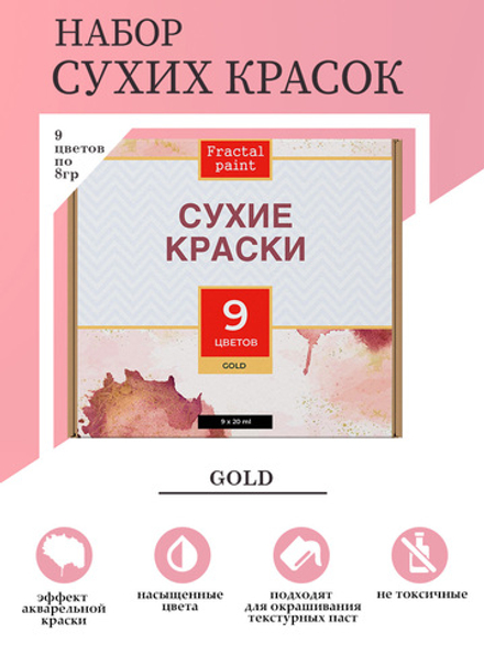 Набор сухих красок 9 цветов «Gold»