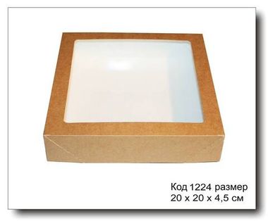 Код 1224 коробочка (крафт картон) размер 20х20х4,5 см с окном