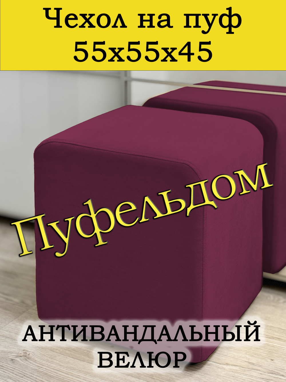 Чехол 55х55х45 на пуфик квадратный
