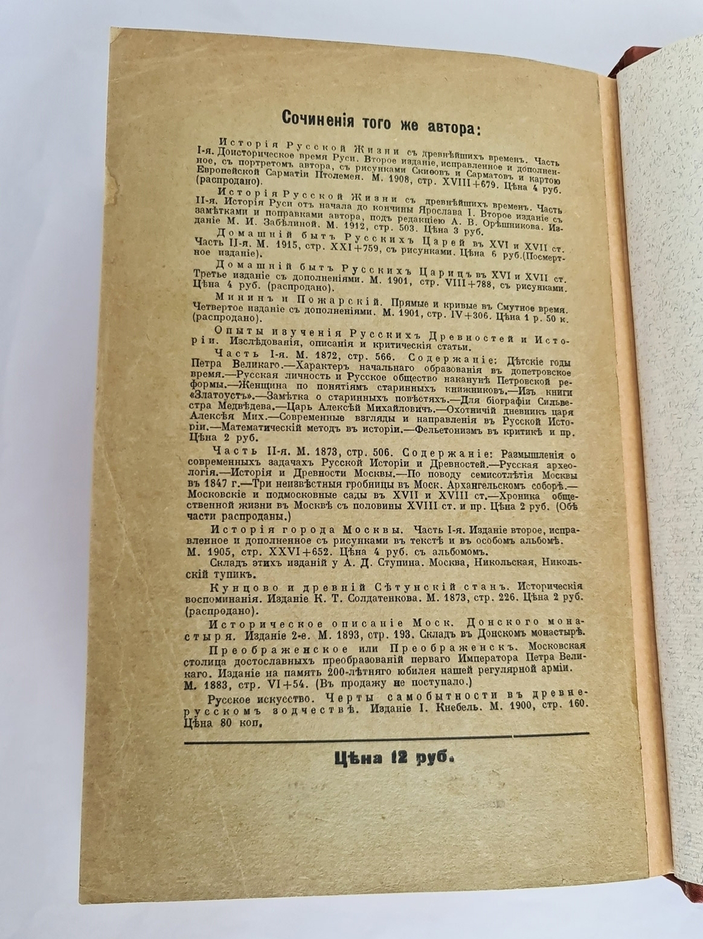 "Домашний быт русских цариц + Домашний быт русских царей в XVI и XVII столетиях". Сочинение Ивана Забелина. 1918г. - редкая книга