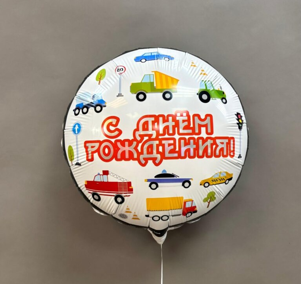 Фольгированный шар «С днем рождения. Машинки», 46 см