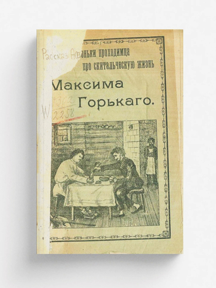 Рассказ Афоньки-проходимца о скитальческой жизни Максима Горького | Михаил Зотов