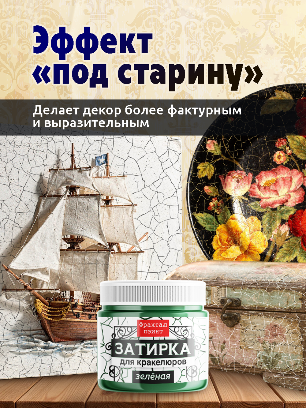 Затирка для кракелюров «Зелёная»